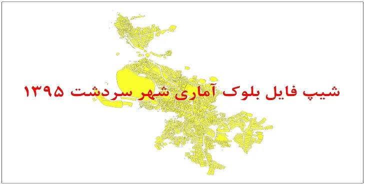 شیپ فایل بلوک آماری شهر سردشت 95 + اكسل