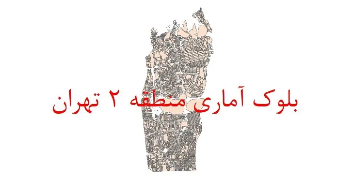 شیپ فایل بلوک آماری سال 1390 منطقه 2 شهر تهران + خروجی اکسل