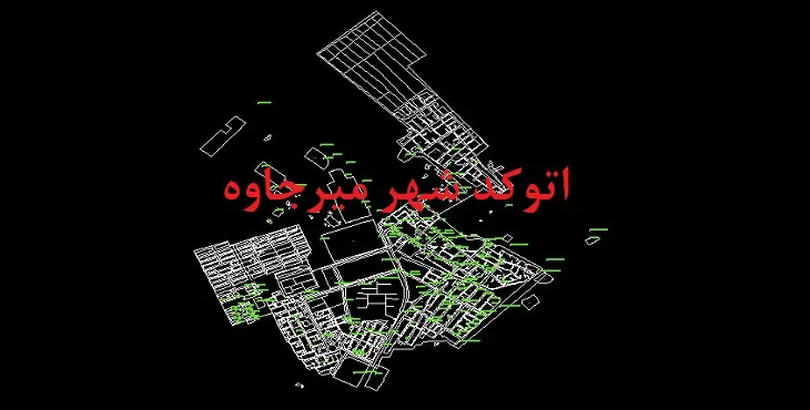 نقشه اتوکد شهر میرجاوه