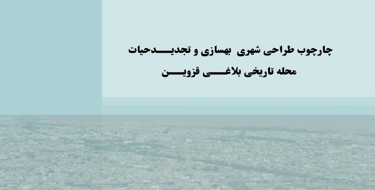 طرح نوسازی و بهسازی محله بلاغی شهر قزوین سال 97