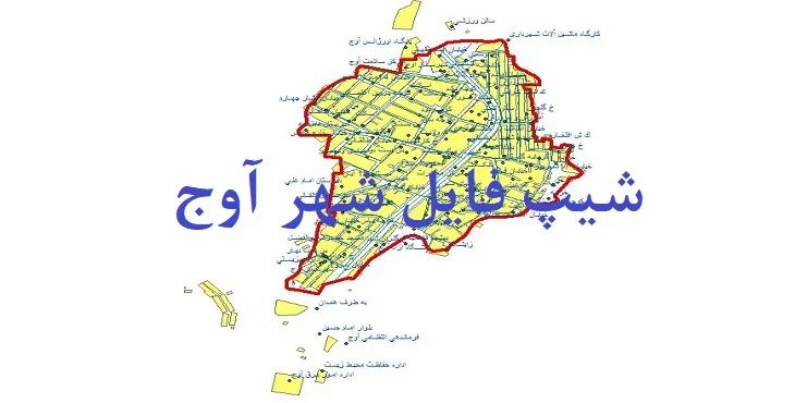 دانلود نقشه شیپ فایل (لایه GIS) شهر آوج