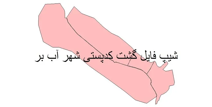 نقشه شیپ فایل کدپستی شهر آب بر + pdf با کیفیت