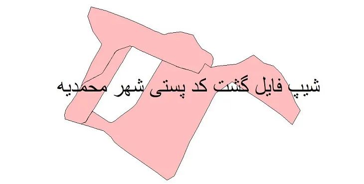 نقشه شیپ فایل کدپستی شهر محمدیه + pdf با کیفیت