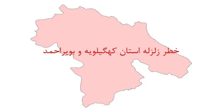 نقشه شیپ فایل خطر زلزله استان کهگیلویه و بویراحمد