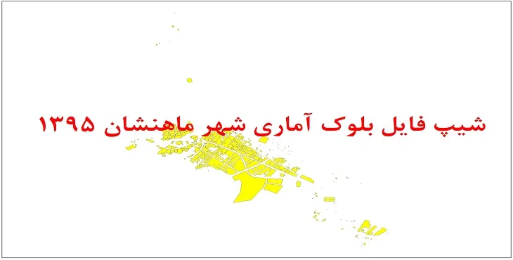 شیپ فایل بلوک آماری شهر ماهنشان 1395 + فایل اكسل