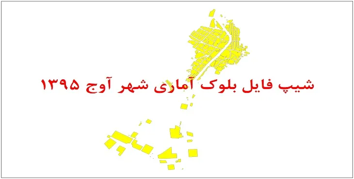 شیپ فایل بلوک آماری شهر آوج 1395 + فایل اكسل