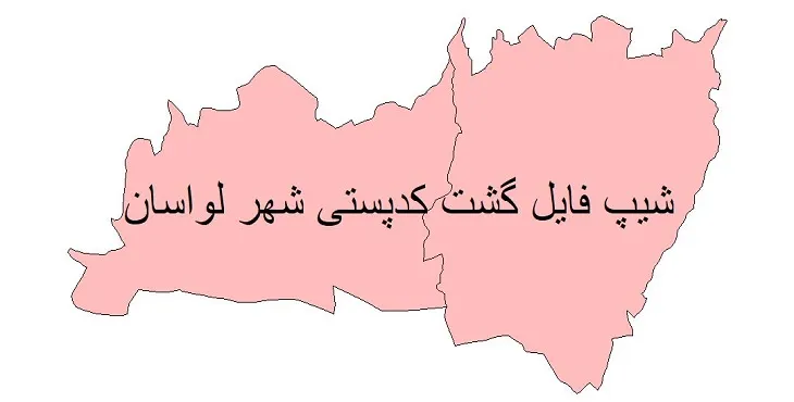 نقشه شیپ فایل کدپستی شهر لواسان + pdf با کیفیت