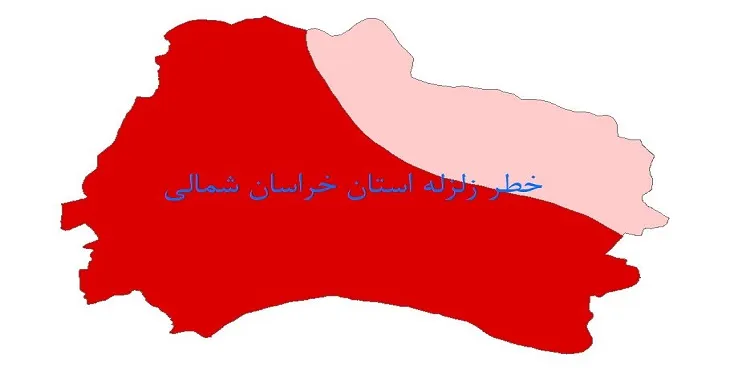 نقشه شیپ فایل خطر زلزله استان خراسان شمالی