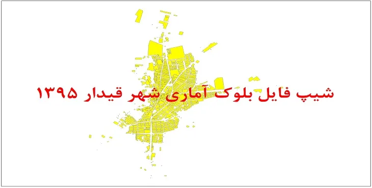 شیپ فایل بلوک آماری شهر قیدار 1395 + فایل اكسل
