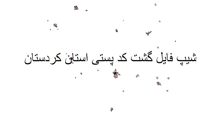 نقشه شیپ فایل کدپستی استان کردستان + pdf با کیفیت