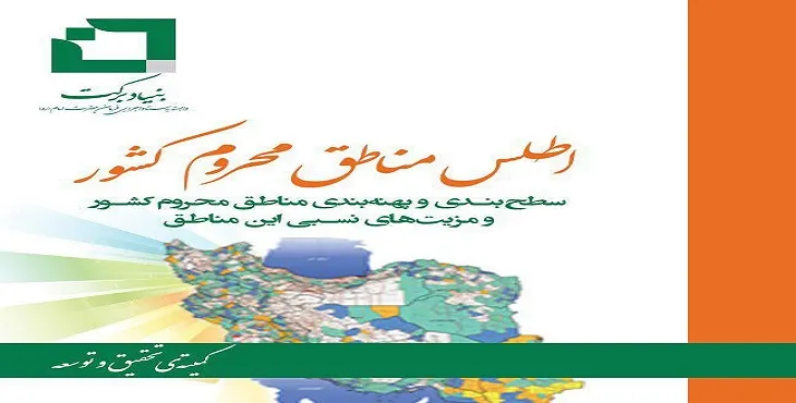 اطلس مناطق محروم کشور سال 96