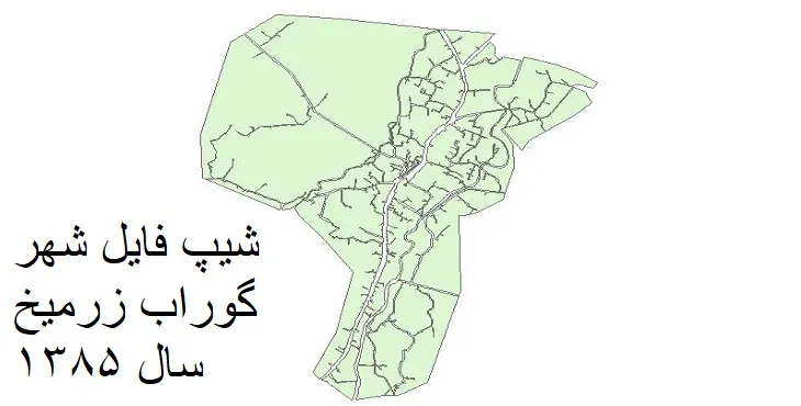 دانلود شیپ فایل بلوک آماری شهر گوراب زرمیخ