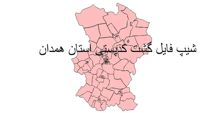 نقشه شیپ فایل کدپستی استان همدان + pdf با کیفیت