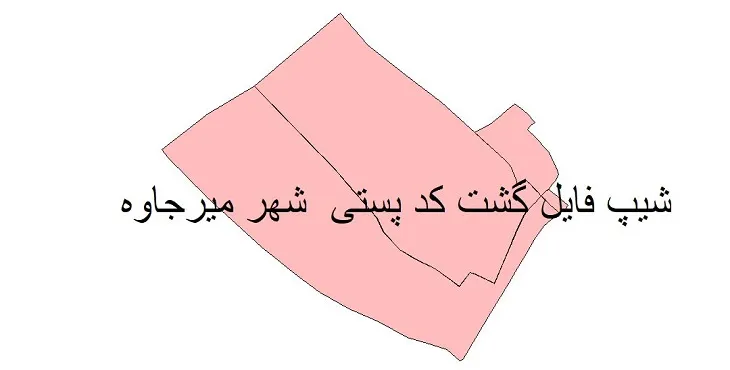 نقشه شیپ فایل کدپستی شهر میرجاوه + pdf با کیفیت