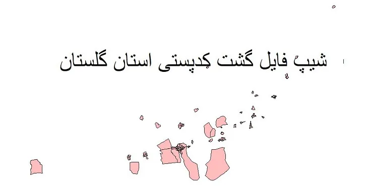 نقشه شیپ فایل کدپستی استان گلستان + pdf با کیفیت