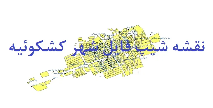 دانلود نقشه شیپ فایل (لایه GIS) شهر کشکوئیه