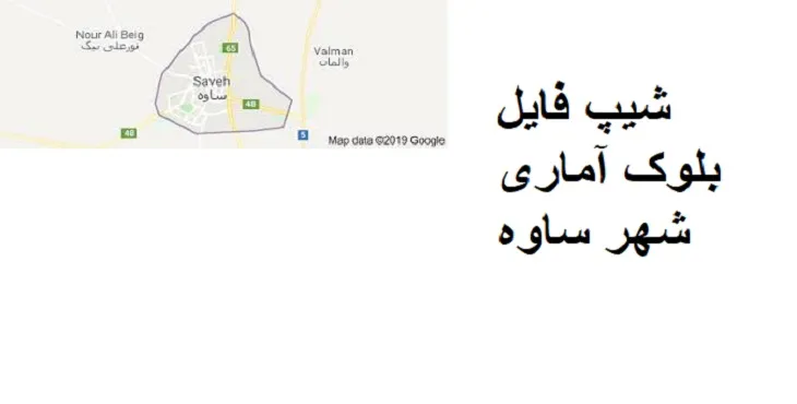 شیپ فایل بلوک آماری شهر ساوه + خروجی اکسل