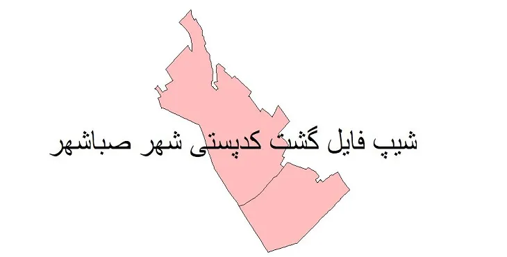 نقشه شیپ فایل کدپستی شهر صباشهر + pdf با کیفیت