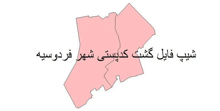 نقشه شیپ فایل کدپستی شهر فردوسیه + pdf با کیفیت