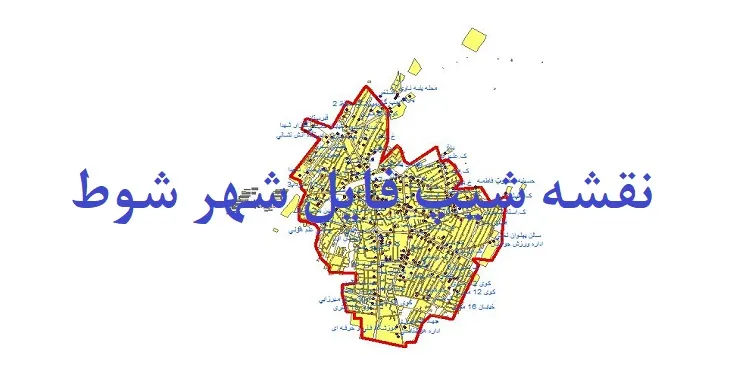 دانلود نقشه شیپ فایل (لایه GIS) شهر شوط