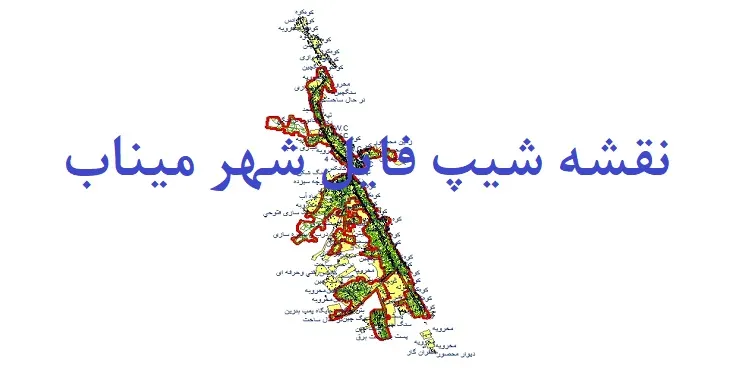 دانلود نقشه شیپ فایل (لایه GIS) شهر میناب