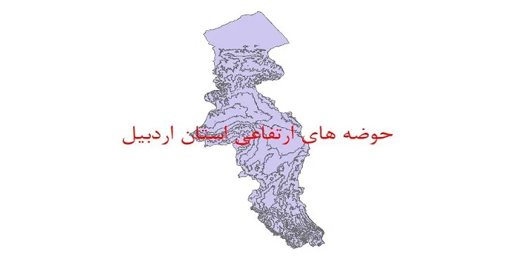 نقشه شیپ فایل حوضه های ارتفاعی استان اردبیل