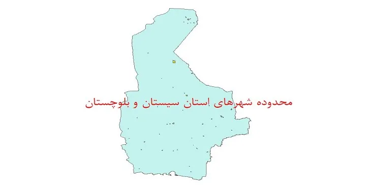 نقشه شیپ فایل محدوده شهرهای استان سیستان و بلوچستان