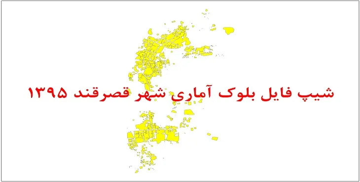شیپ فایل بلوک آماری شهر قصرقند 1395 + فایل اكسل
