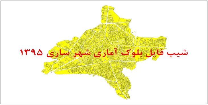 شیپ فایل بلوک آماری شهر ساری 95 + اكسل