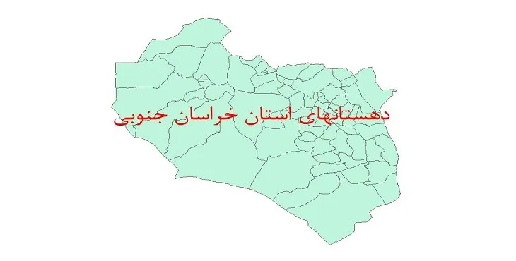 نقشه شیپ فایل دهستان های استان خراسان جنوبی سال 1400