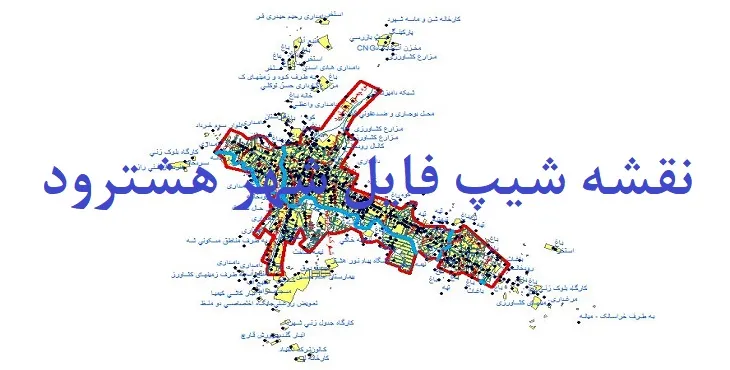 دانلود نقشه شیپ فایل (لایه GIS) شهر هشترود