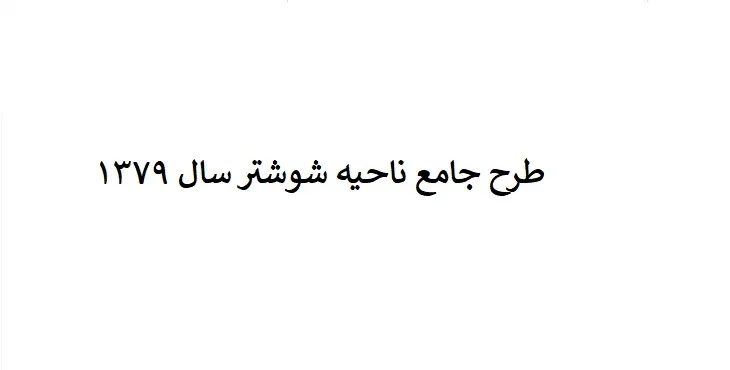 طرح جامع ناحیه شوشتر سال 79 + نقشه ها