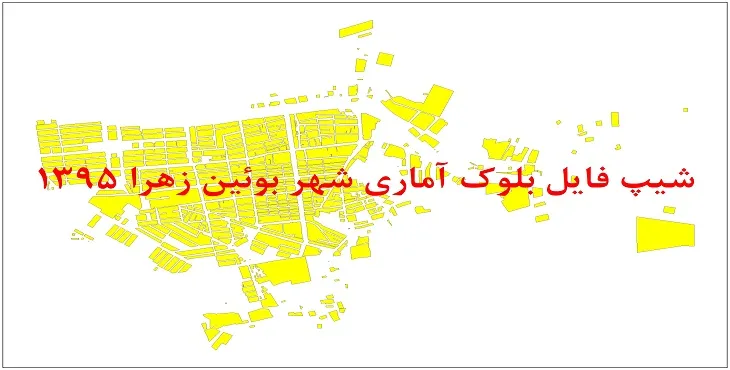 شیپ فایل بلوک آماری شهر بویین زهرا 1395 + فایل اكسل