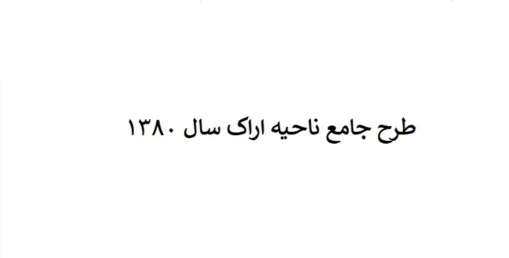 طرح جامع ناحیه اراک سال 80