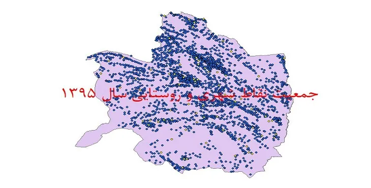 شیپ فایل جمعیت نقاط شهری و روستایی استان خراسان رضوی سال 1395