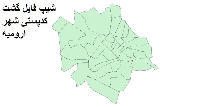 نقشه شیپ فایل کدپستی شهر ارومیه + pdf با کیفیت