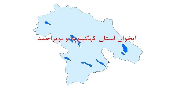 نقشه شیپ فایل آبخوان استان کهگیلویه و بویراحمد