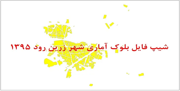 شیپ فایل بلوک آماری شهر زرین رود 1395 + فایل اكسل
