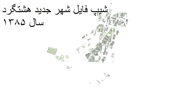 شیپ فایل بلوک آماری شهر جدید هشتگرد + خروجی اکسل