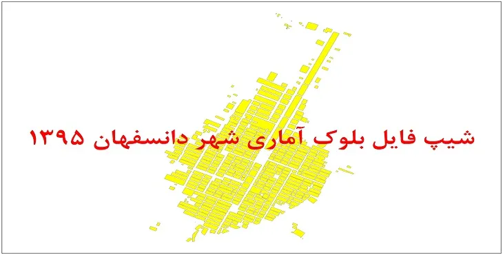 شیپ فایل بلوک آماری شهر دانسفهان 1395 + فایل اكسل