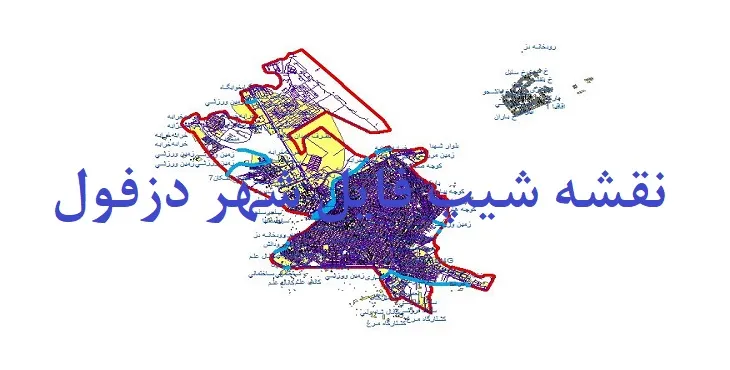 دانلود نقشه شیپ فایل (لایه GIS) شهر دزفول