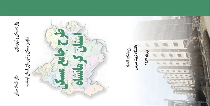طرح جامع مسکن استان کرمانشاه سال 90