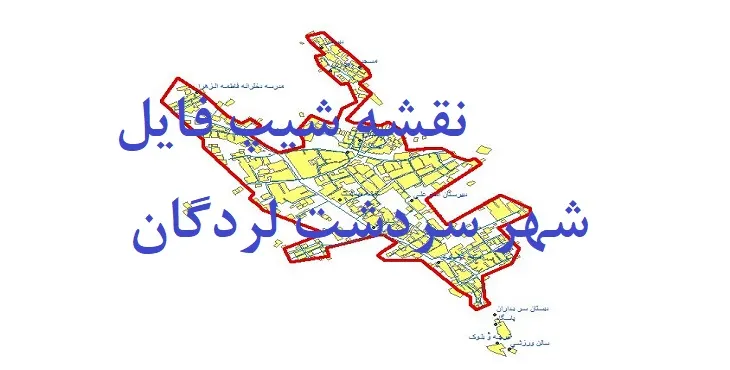دانلود نقشه شیپ فایل (لایه GIS) شهر سردشت لردگان