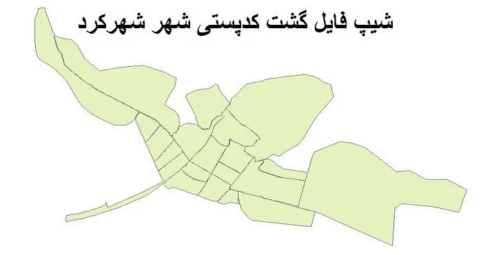 نقشه شیپ فایل کدپستی شهر شهرکرد + pdf با کیفیت