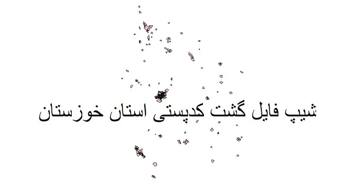نقشه شیپ فایل کدپستی استان خوزستان + pdf با کیفیت