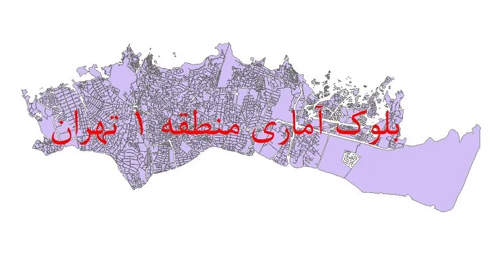 شیپ فایل بلوک آماری سال 1390 منطقه 1 شهر تهران + خروجی اکسل