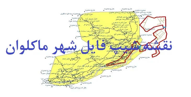 دانلود نقشه های شیپ فایل شهر ماکلوان