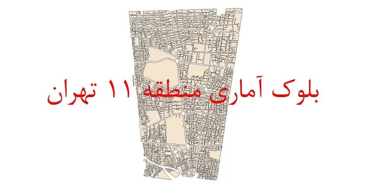 شیپ فایل بلوک آماری سال 1390 منطقه 11 شهر تهران + خروجی اکسل
