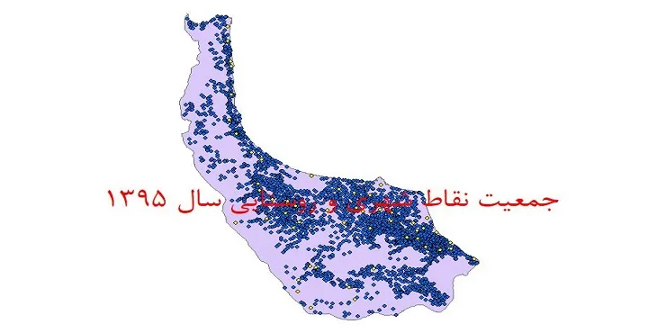 شیپ فایل جمعیت نقاط شهری و روستایی استان گیلان سال 1395
