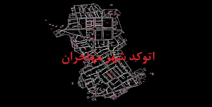 نقشه اتوکد شهر مهاجران